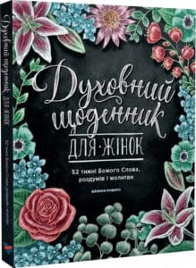 «Духовний щоденник для жінок. 52 тижні Божого Слова, роздумів і молитви» Шеннон Робертс