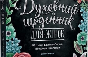 «Духовний щоденник для жінок. 52 тижні Божого Слова, роздумів і молитви» Шеннон Робертс