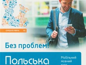 «Польська без проблем! Мобільний мовний курс. Середній рівень В1» Мажена Яснос, Ева Масловська, Агнєшка Пабяньчик, Мажена Суска, Анна Токарська