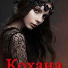 «Кохана майстра смерті» Олеся Лис