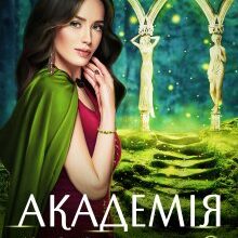 «Академія Міста Химер 2. Дебют чорних фігур» Аврора Лимонова