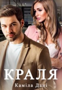 «Краля» Каміла Дані