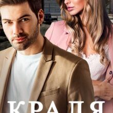 «Краля» Каміла Дані