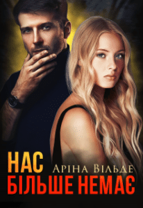 «Нас більше немає» Аріна Вільде