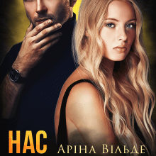 «Нас більше немає» Аріна Вільде