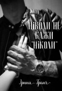 «Ніколи не кажи "Ніколи"» Ірина Гранч