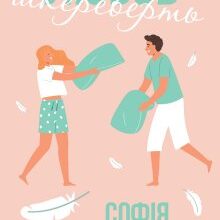 «Любов шкереберть» Софія Малинська