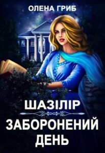 «Шазілір. Заборонений день» Олена Гриб