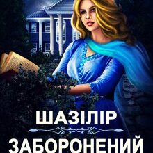 «Шазілір. Заборонений день» Олена Гриб