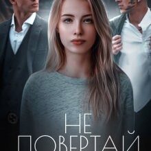 «Не повертай мене» Джулія Рейвен