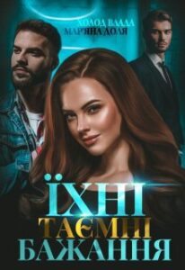 «Їхні таємні бажання» Холод Влада, Мар'яна Доля
