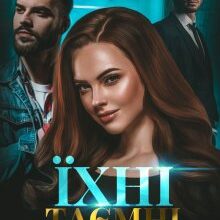 «Їхні таємні бажання» Холод Влада, Мар'яна Доля