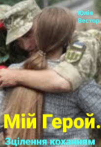 «Мій Герой. Зцілення коханням» Юлія Вестор
