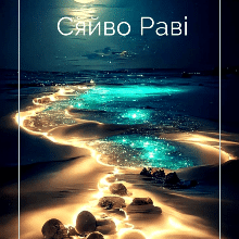 «Сяйво Раві» Рен Бланш