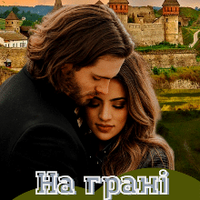 «На грані реальності» Лія Тан