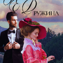 «( Не ) кохана дружина» Роза Фаєр