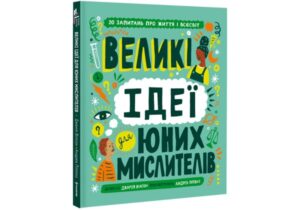 «Великі ідеї для юних мислителів» Джамія Вілсон