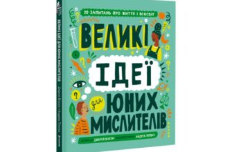 «Великі ідеї для юних мислителів» Джамія Вілсон