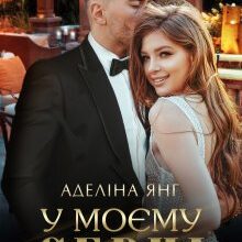 «У моєму серці» Аделіна Янг