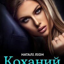 «Коханий ворог» Наталі Ліон
