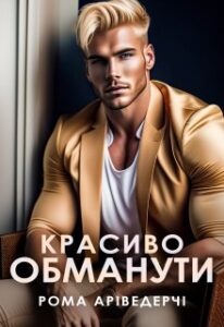 «Красиво Обманути» Рома Аріведерчі