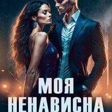 «Моя ненависна кохана» Єва Райн