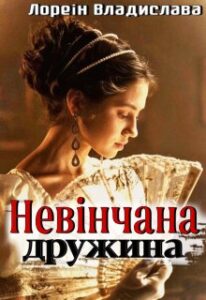 «Невінчана дружина. Під твоїм небом» Лореін Владислава