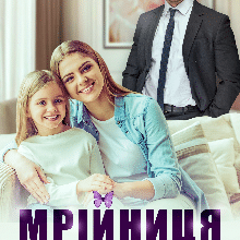 «Мрійниця» Інна Романова
