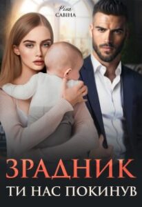 «Зрадник. Ти нас покинув.» Ріна Савіна