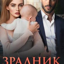 «Зрадник. Ти нас покинув.» Ріна Савіна