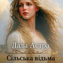 «Сільська відьма у великому місті» Лада Астра