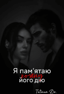 «Я пам'ятаю кожну його дію» Tetiana Do