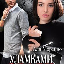 «Уламками зради» Аля Морейно
