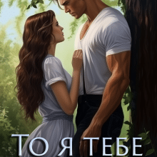 «То я тебе дратую?» Мела Мілош