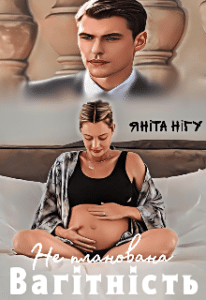 «Не планована вагітність» Яніта Нігу
