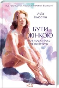 «Бути жінкою. Усе про клімакс та менопаузу» Луїза Ньюсон