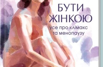 «Бути жінкою. Усе про клімакс та менопаузу» Луїза Ньюсон