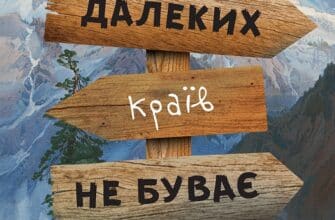 «Далеких країв не буває» Франко Фаджані