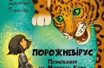 «Порожневірус. Полювання на Морріґан Кроу. Книга 3» Джесіка Таунсенд