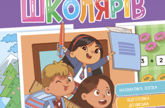 «Книжка майбутніх школярів» Наталя Мусієнко