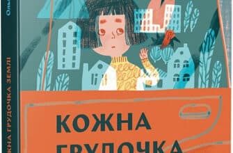 «Кожна грудочка землі» Ольга Войтенко