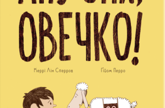 «Ану спи, овечко!» Керрі Лін Сперров