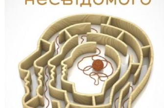 «Психологія несвідомого» Карл Густав Юнг