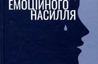 «Звільнись від емоційного насилля. Як розірвати замкнене коло приниження і сорому в стосунках» Беверлі Енґел