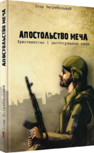 «Апостольство меча. Християнство і застосування сили» Ігор Загребельний