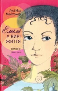 «Емілі у вирі життя. Книга третя» Люсі-Мод Монтгомері