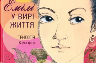 «Емілі у вирі життя. Книга третя» Люсі-Мод Монтгомері
