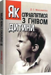 «Як справлятися з гнівом дитини. Практична психологія» Дмитро Максименко