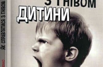 «Як справлятися з гнівом дитини. Практична психологія» Дмитро Максименко