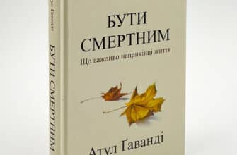 «Бути смертним. Що важливо наприкінці життя» Атул Ґаванді